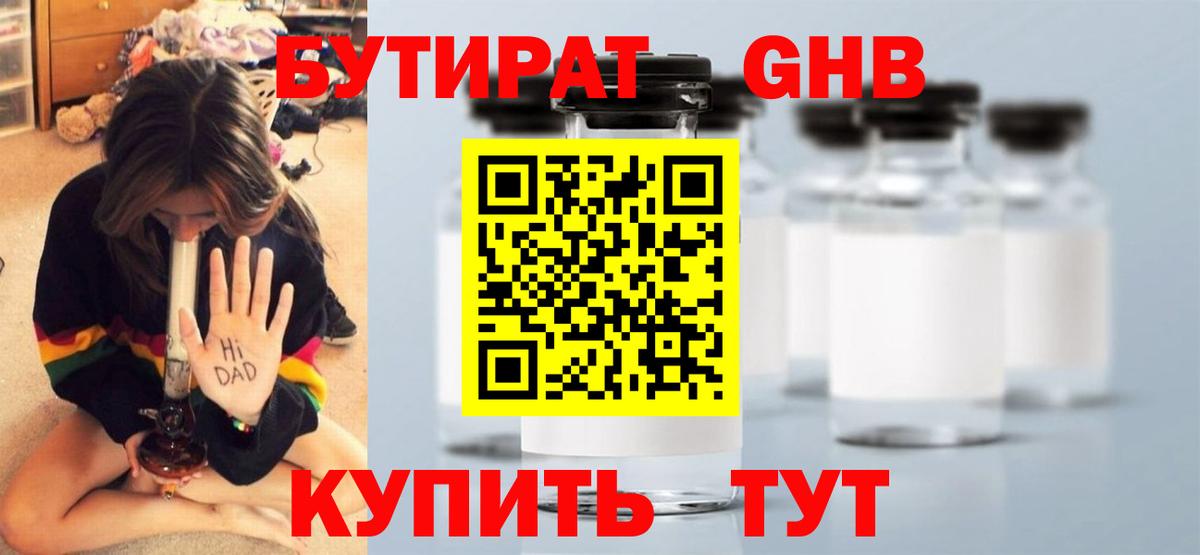 Бутират  Вход с VPN  Советск  БУТИРАТ бутандиол 