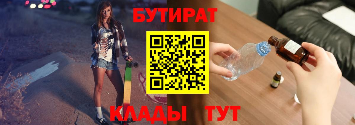 БУТИРАТ 99% Советск