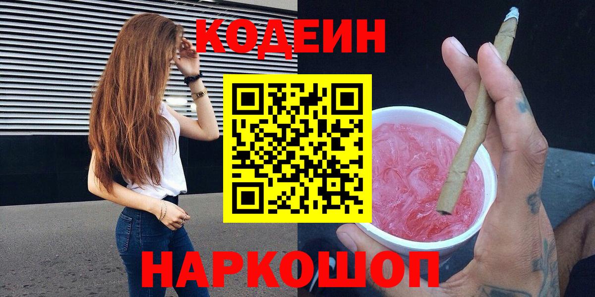 Codein Purple Drank Советск