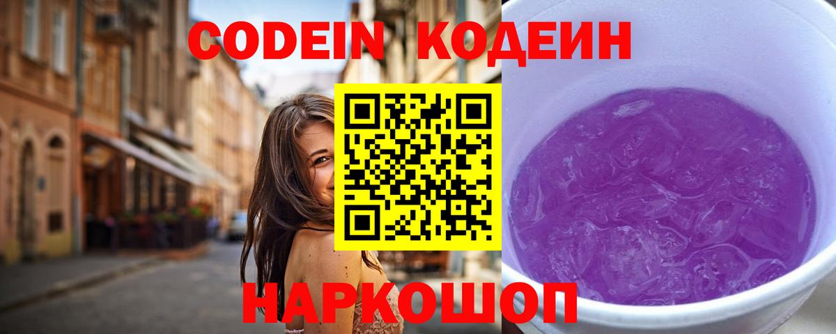 Кодеин напиток Lean (лин)  Вход с VPN  Советск 